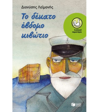 Το δέκατο έβδομο κιβώτιο