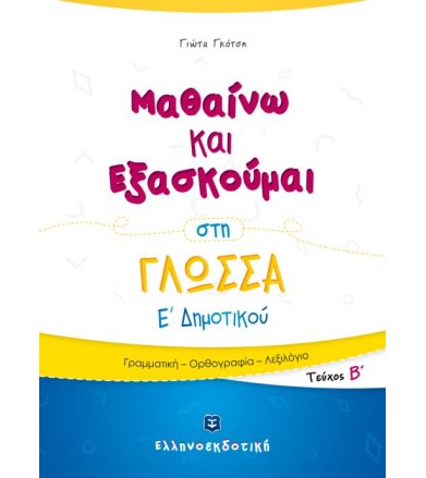 Μαθαίνω και Εξασκούμαι στη...