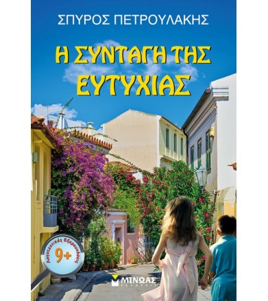 Η συνταγή της ευτυχίας