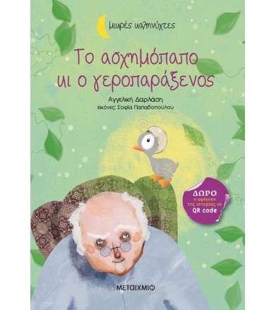 Το ασχημόπαπο κι ο...