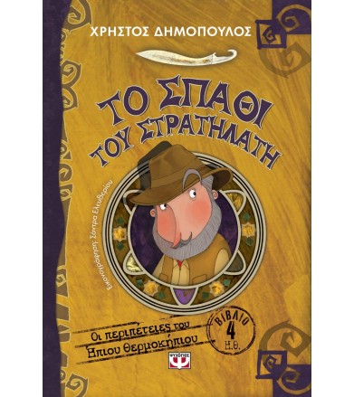 Το σπαθί του στρατηλάτη -...