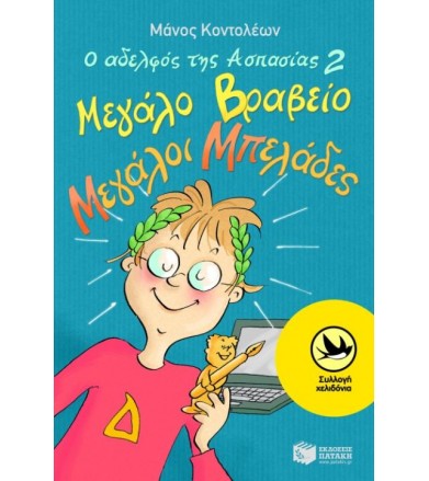 Ο αδελφός της Ασπασίας 2:...