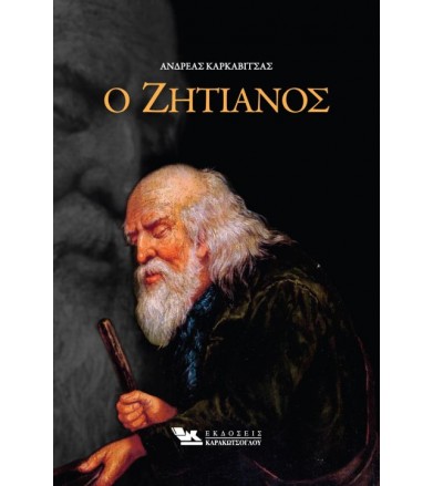 Ο Ζητιάνος