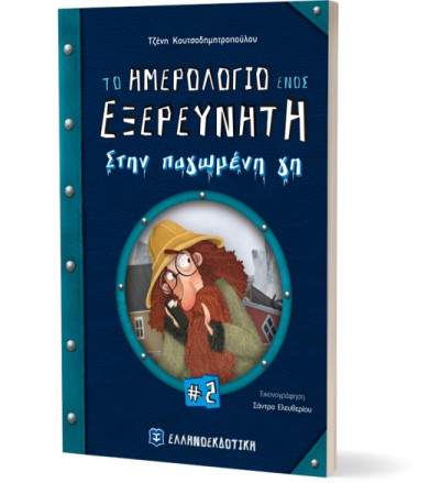 Το ημερολόγιο ενός...