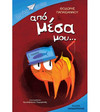 Από μέσα μου…