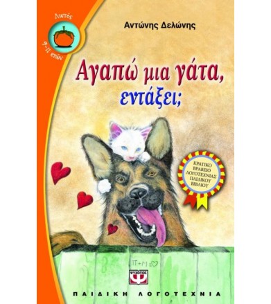 Αγαπώ μια γάτα, εντάξει