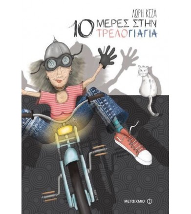 10 μέρες στην τρελογιαγιά