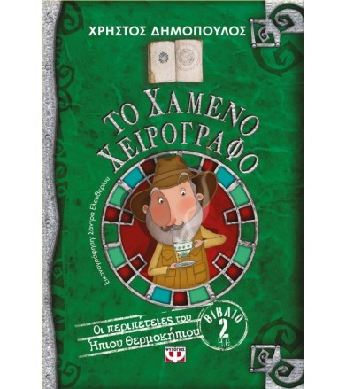 Το χαμένο χειρόγραφο - Οι...
