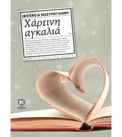 Χάρτινη αγκαλιά