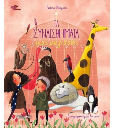 Τα συναισθήματα μιας μάγισσας
