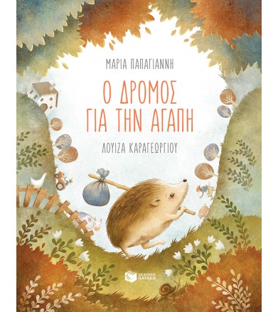 Ο δρόμος για την αγάπη