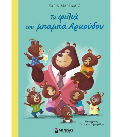 Τα φιλιά του μπαμπά Αρκούδου