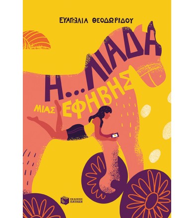 Η...λιάδα μιας έφηβης