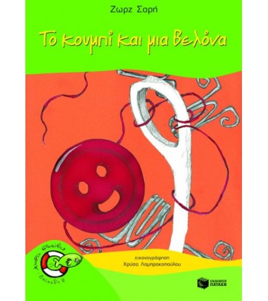 Το κουμπί και μια βελόνα