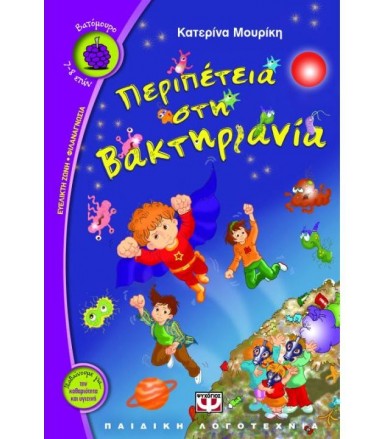 Περιπέτεια στη Βακτηριανία