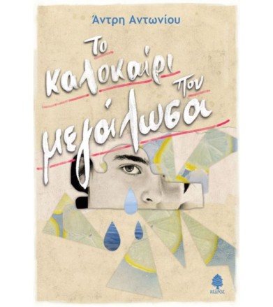 Το καλοκαίρι που μεγάλωσα