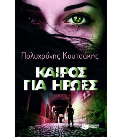 Καιρός για ήρωες