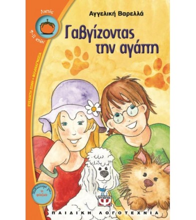 Γαβγίζοντας την αγάπη