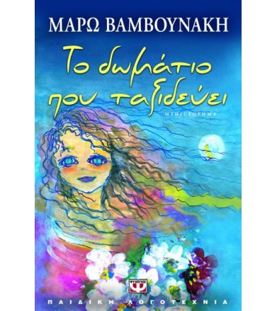 Το δωμάτιο που ταξιδεύει
