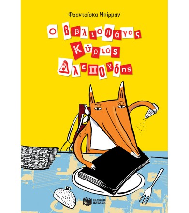 Ο βιβλιοφάγος κύριος Αλεπούδης