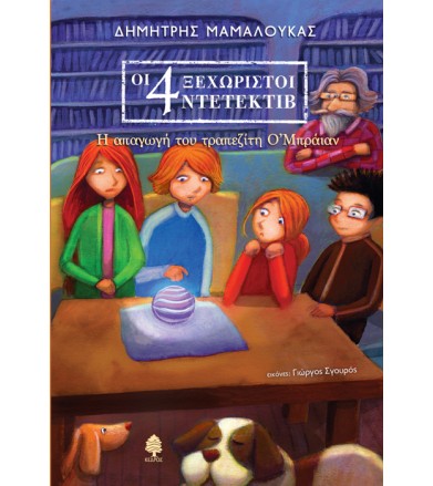 Η απαγωγή του τραπεζίτη...