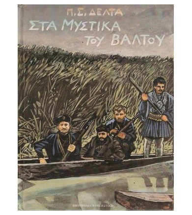 Στα μυστικά του βάλτου