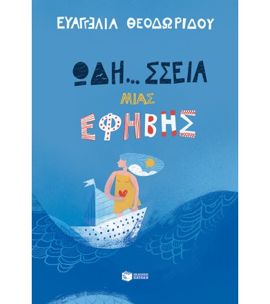 Ωδή...σσεια μια έφηβης