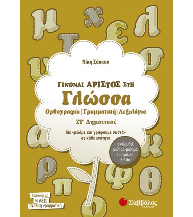Γίνομαι άριστος στη γλώσσα...
