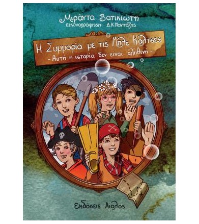 Συμμορία με τις μπλε κάλτσες 3