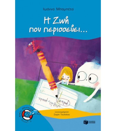 Η Ζωή που περισσεύει...