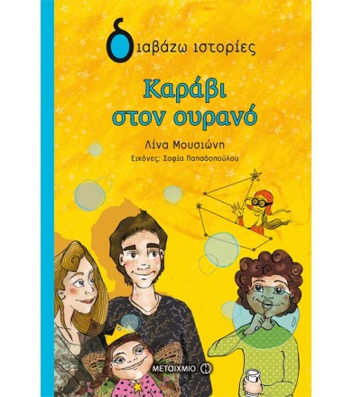 Καράβι στον ουρανό