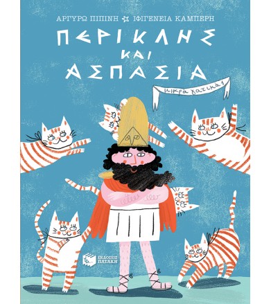Περικλης και Ασπασία