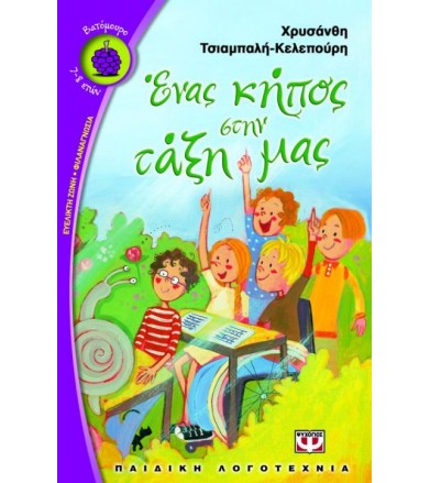 Ένας κήπος στην τάξη μας