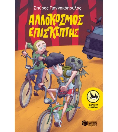 Αλλόκοσμος επισκέπτης