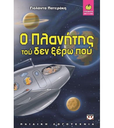 Ο πλανήτης τού δεν ξέρω πού
