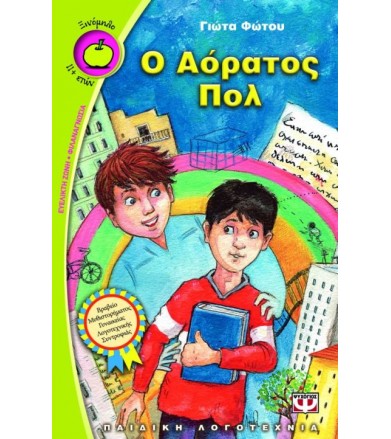 Ο αόρατος Πολ
