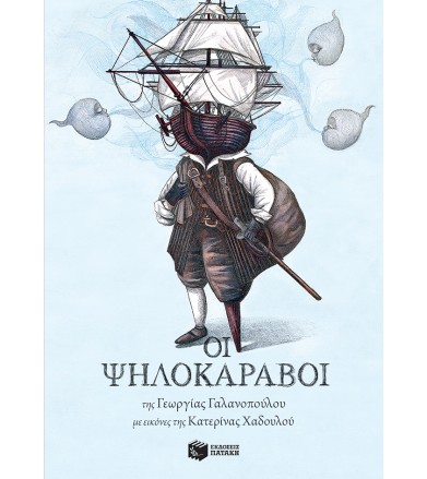 Οι Ψηλοκάραβοι