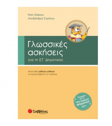Γλωσσικές ασκήσεις για τη...