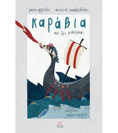 Καράβια που δεν φοβήθηκαν