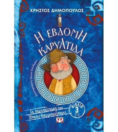 Η έβδομη καρυάτιδα - Οι...