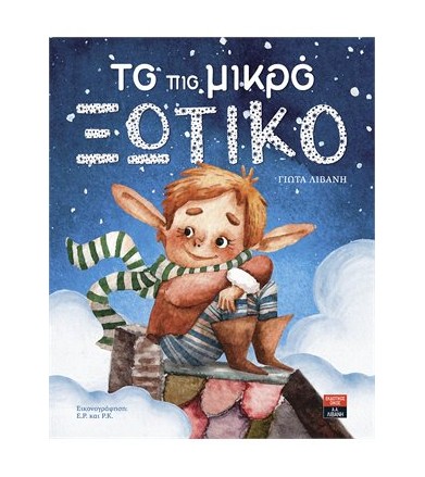 Το πιο μικρό ξωτικό