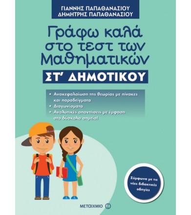 Γράφω καλά στο τεστ των...
