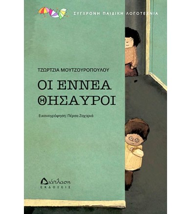 Oι εννέα θησαυροί