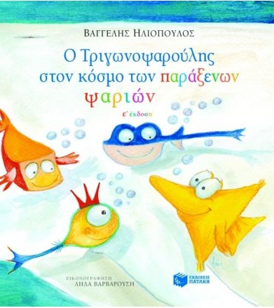 Ο Τριγωνοψαρούλης στον...