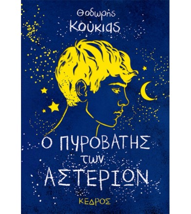 Ο πυροβάτης των αστεριών