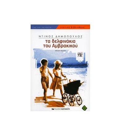 Τα δελφινάκια του Αμβρακικού