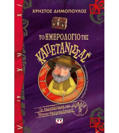 Το ημερολόγιο της...