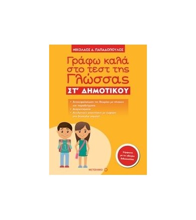 Γράφω καλά στο τεστ της...