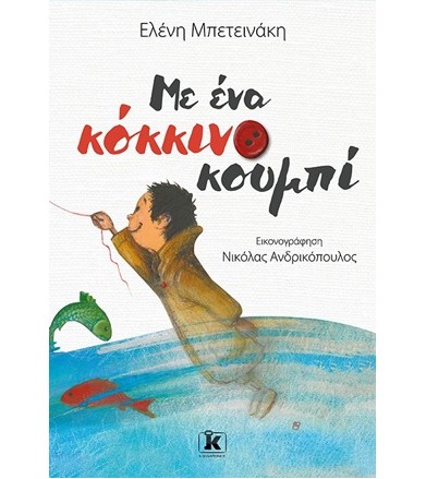 Με ένα κόκκινο κουμπί
