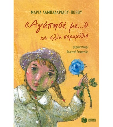 «Αγάπησέ με...» και άλλα...